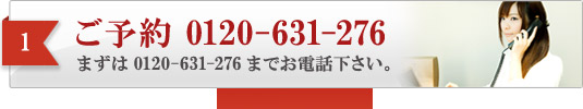 1.まずはお電話を。刑事事件専門のアトム大阪支部は24時間営業です。